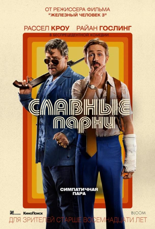 Смотреть на Лордфильм 2.0 Фильм Славные парни 2016