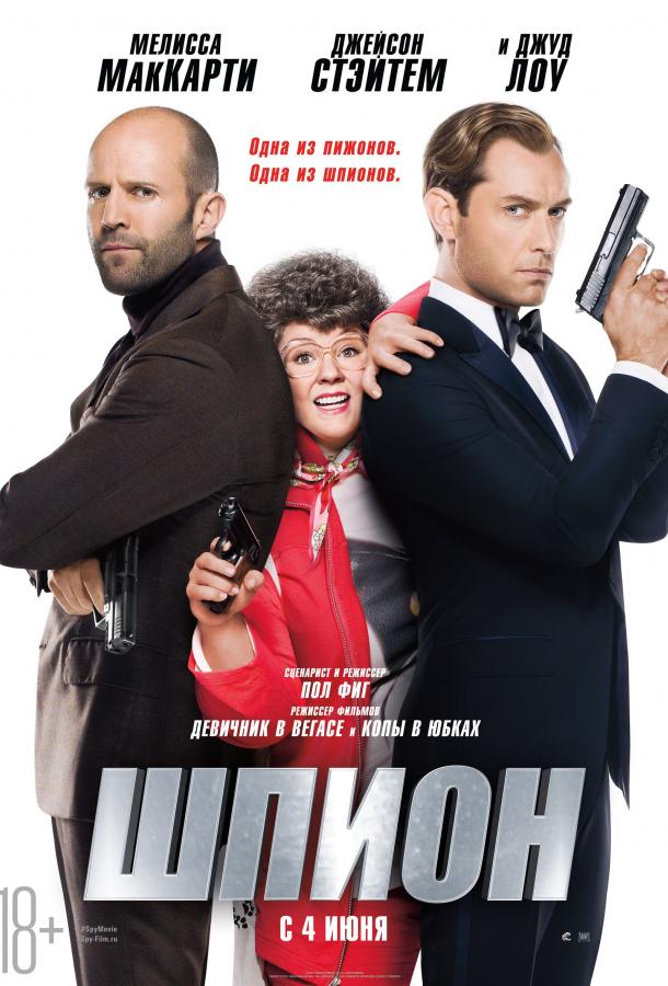 Смотреть на Лордфильм 2.0 Фильм Шпион 2015