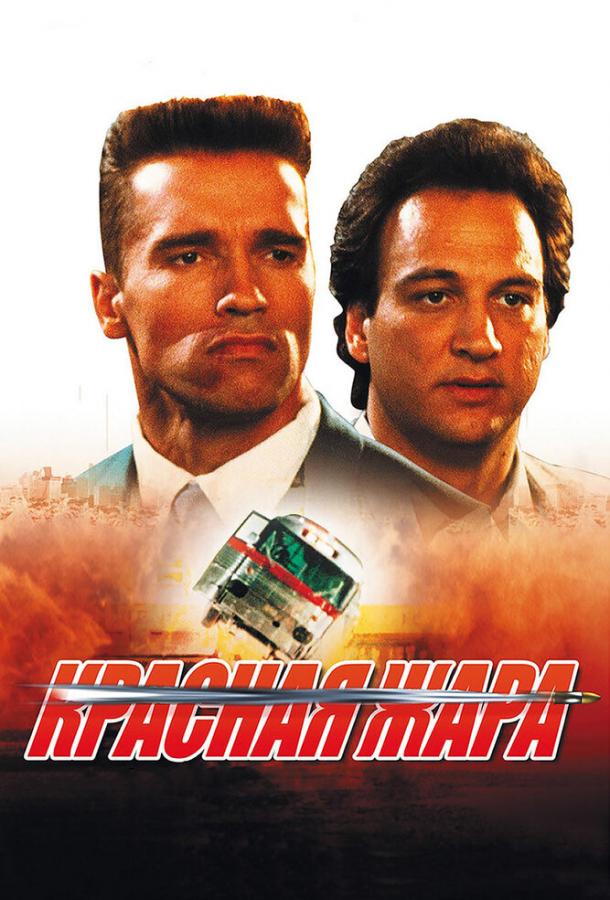 Смотреть на Лордфильм 2.0 Фильм Красная жара 1988