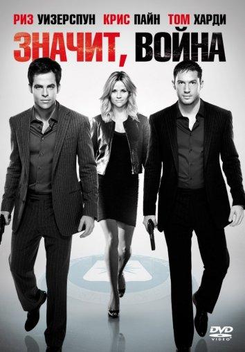 Смотреть на Лордфильм 2.0 Фильм Значит, война 2012
